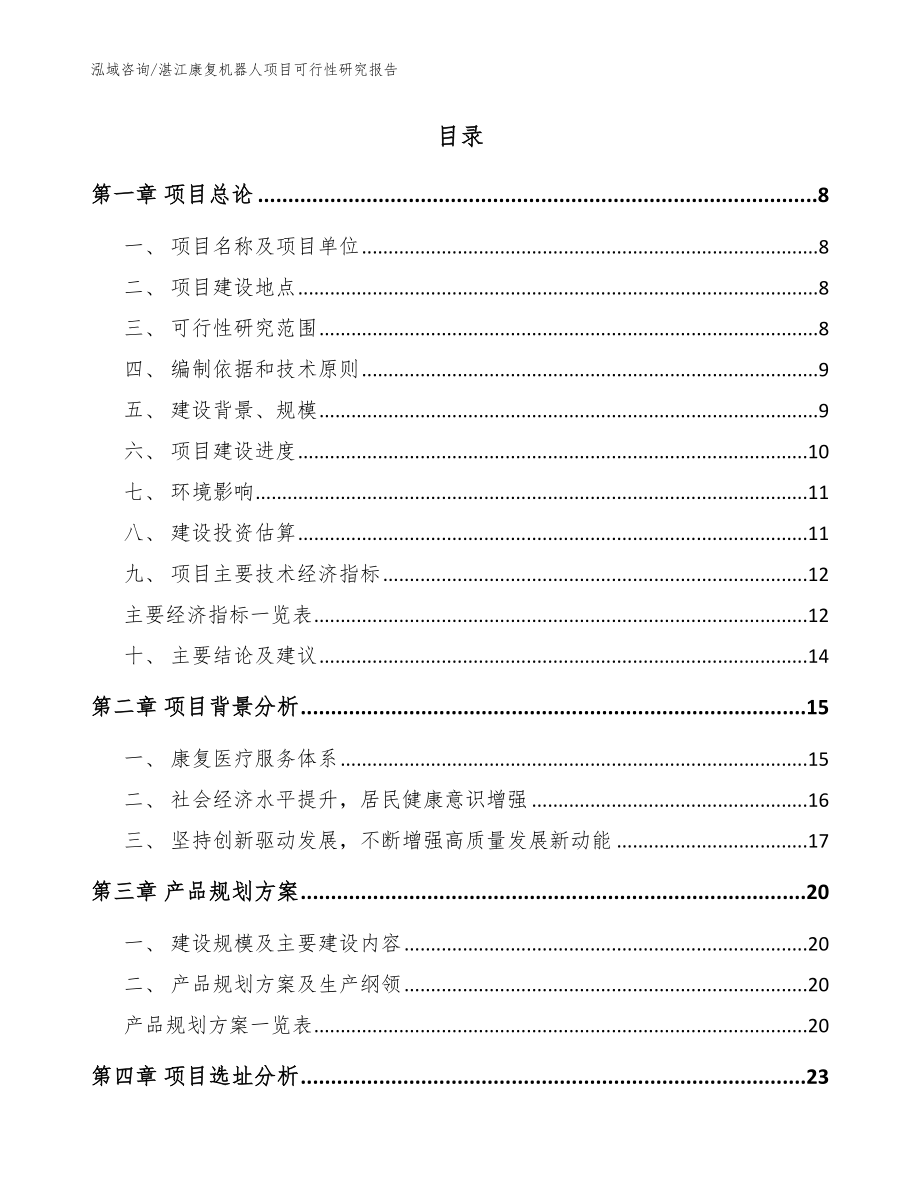 湛江康复机器人项目可行性研究报告_第3页