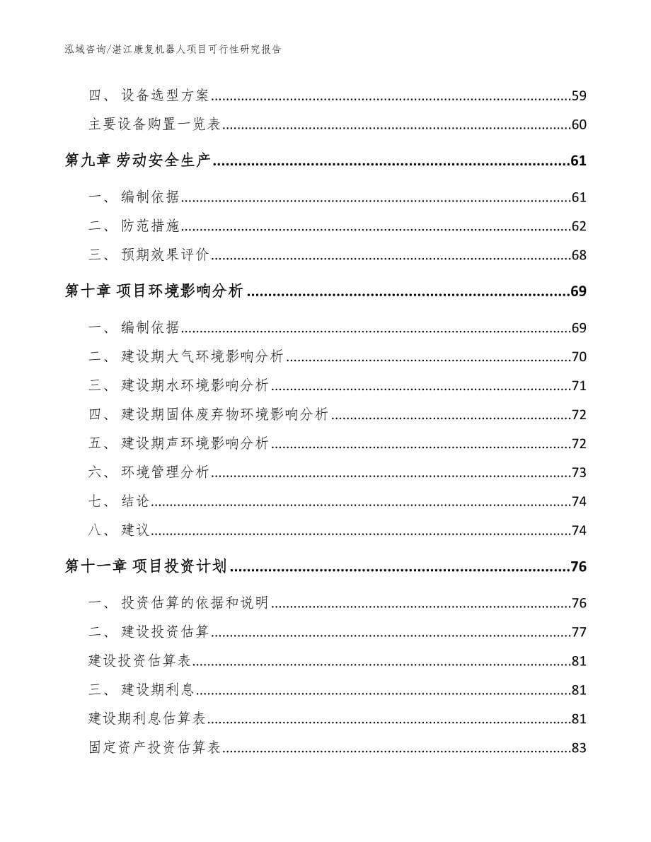 湛江康复机器人项目可行性研究报告_第5页