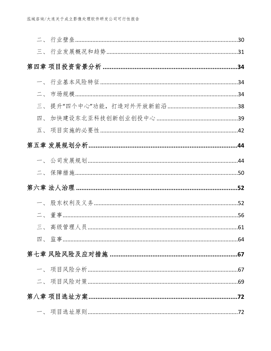 大连关于成立影像处理软件研发公司可行性报告（范文）_第3页