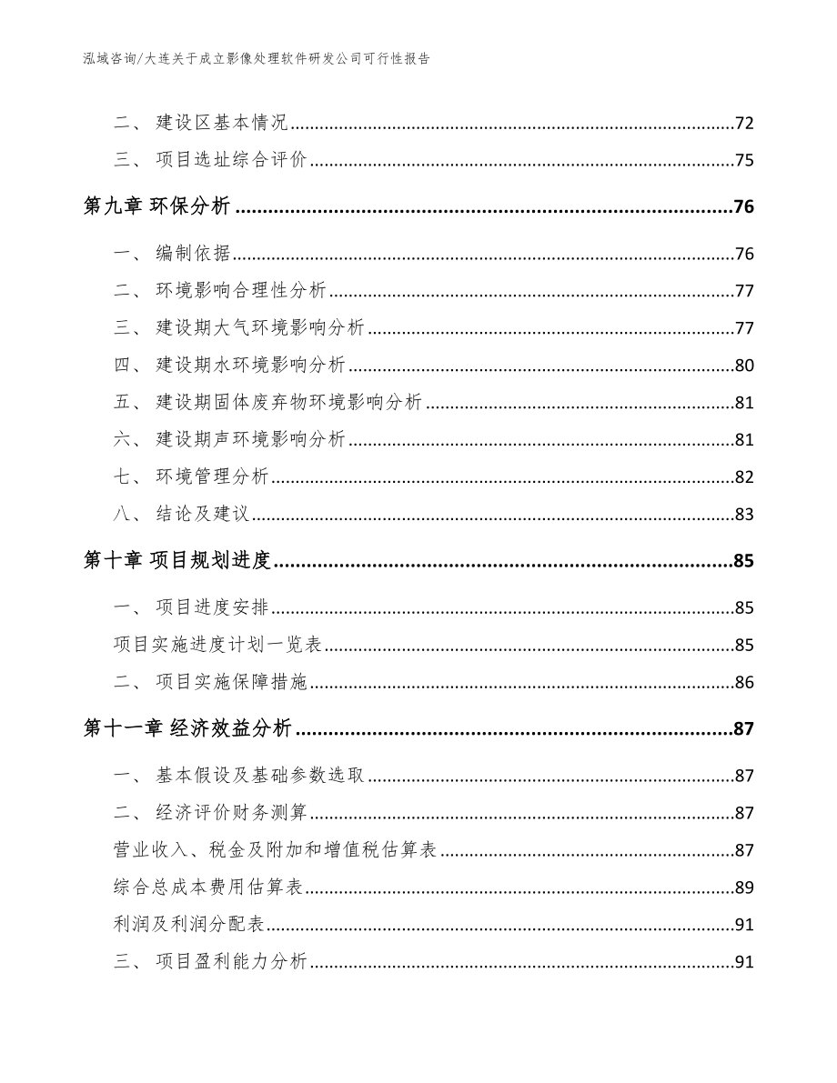 大连关于成立影像处理软件研发公司可行性报告（范文）_第4页