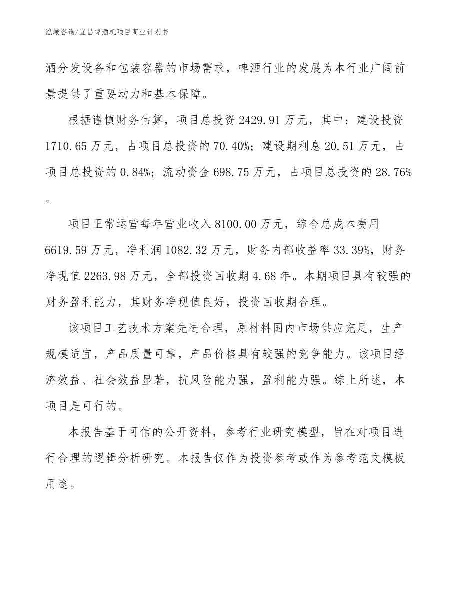 宜昌啤酒机项目商业计划书_第5页