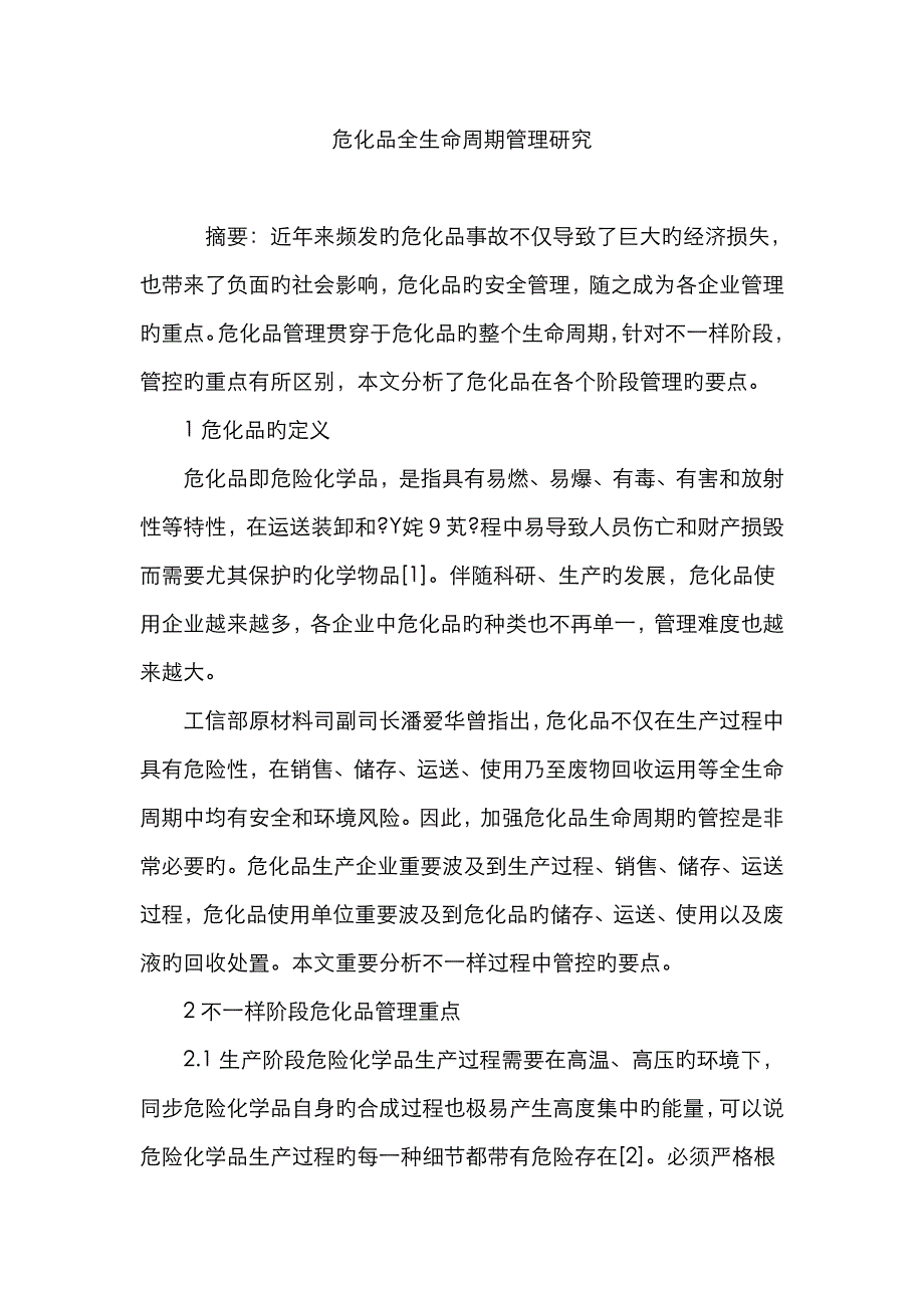 危化品全生命周期管理研究_第1页