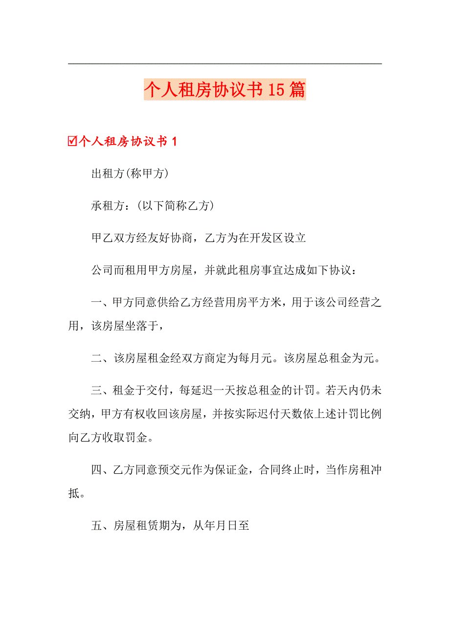 （精选汇编）个人租房协议书15篇_第1页