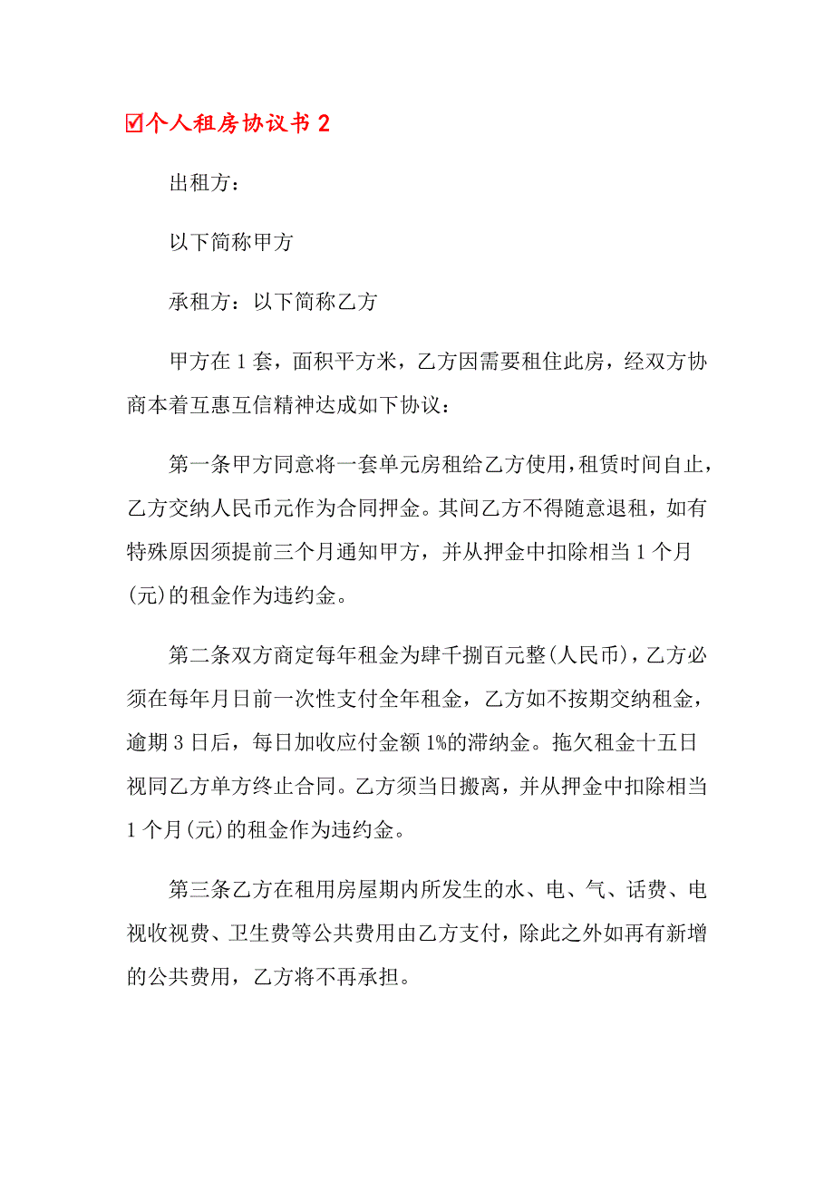 （精选汇编）个人租房协议书15篇_第3页