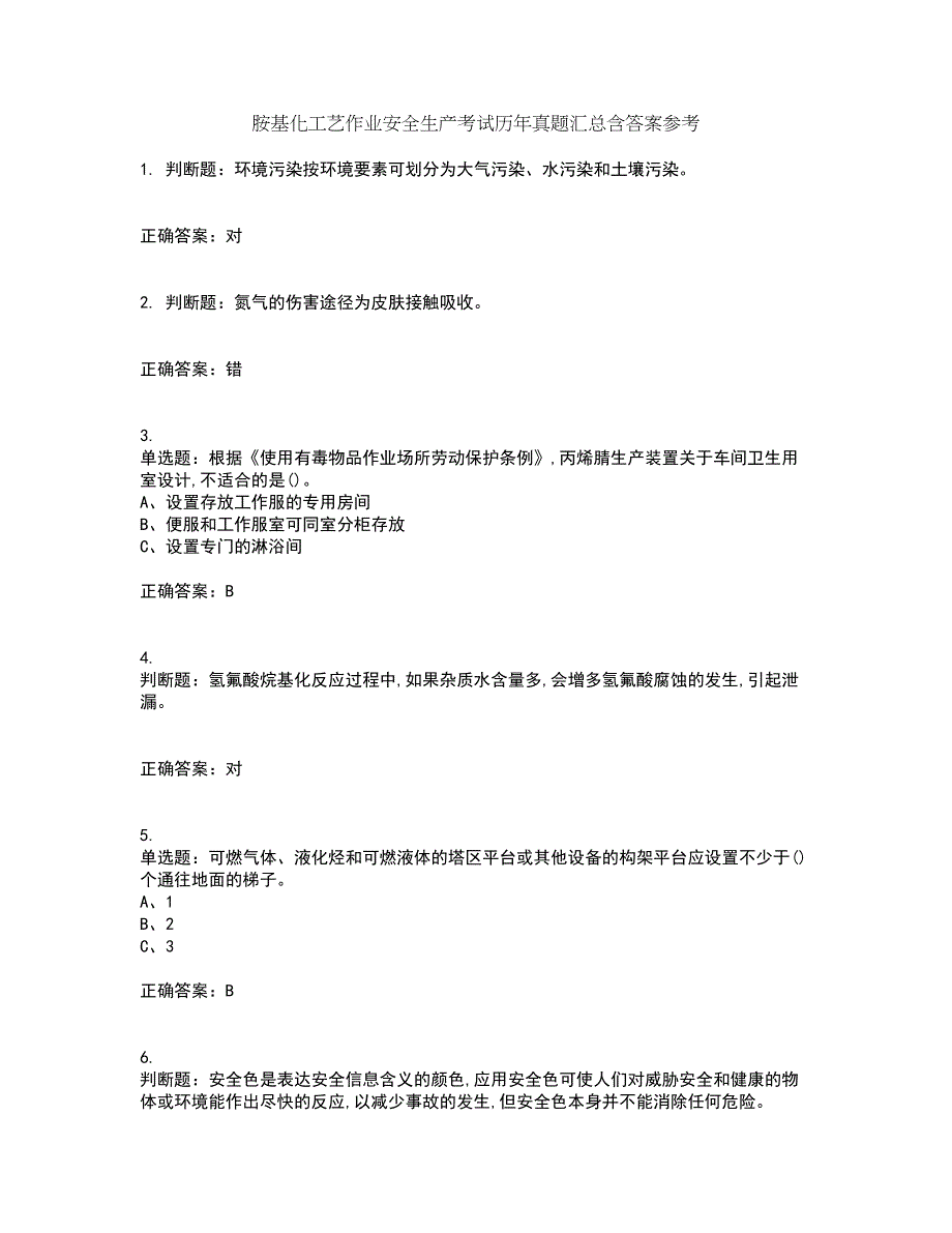 胺基化工艺作业安全生产考试历年真题汇总含答案参考88_第1页