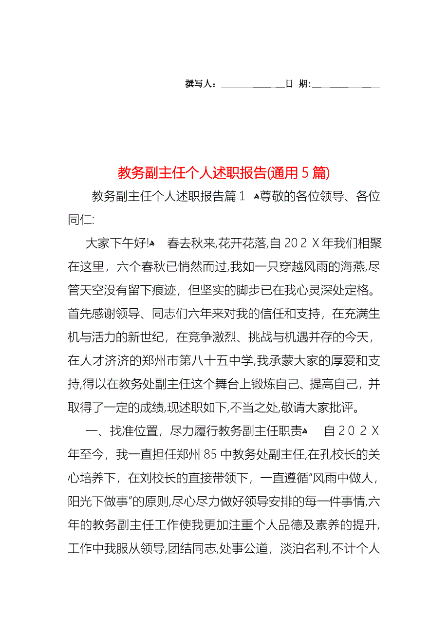 教务副主任个人述职报告通用5篇_第1页