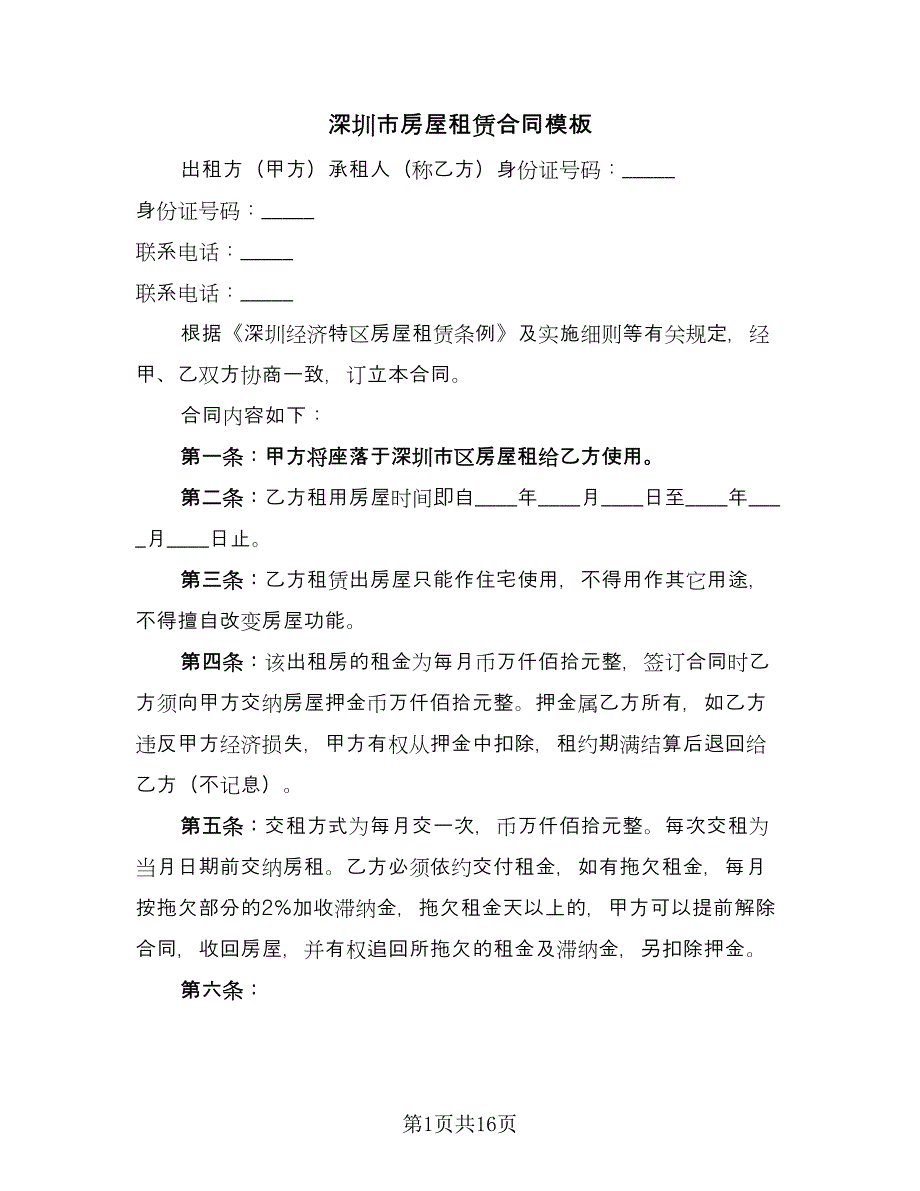 深圳市房屋租赁合同模板（6篇）_第1页