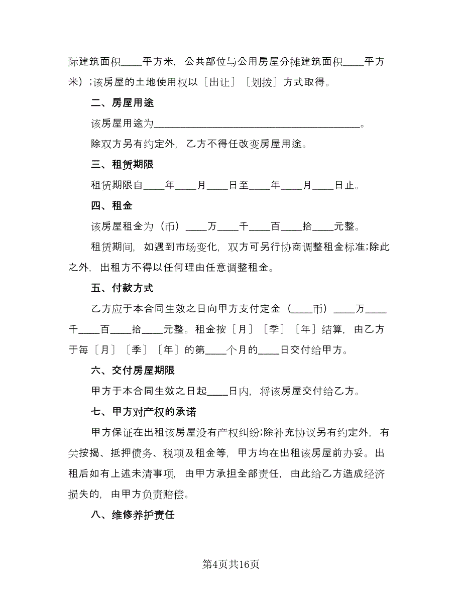 深圳市房屋租赁合同模板（6篇）_第4页
