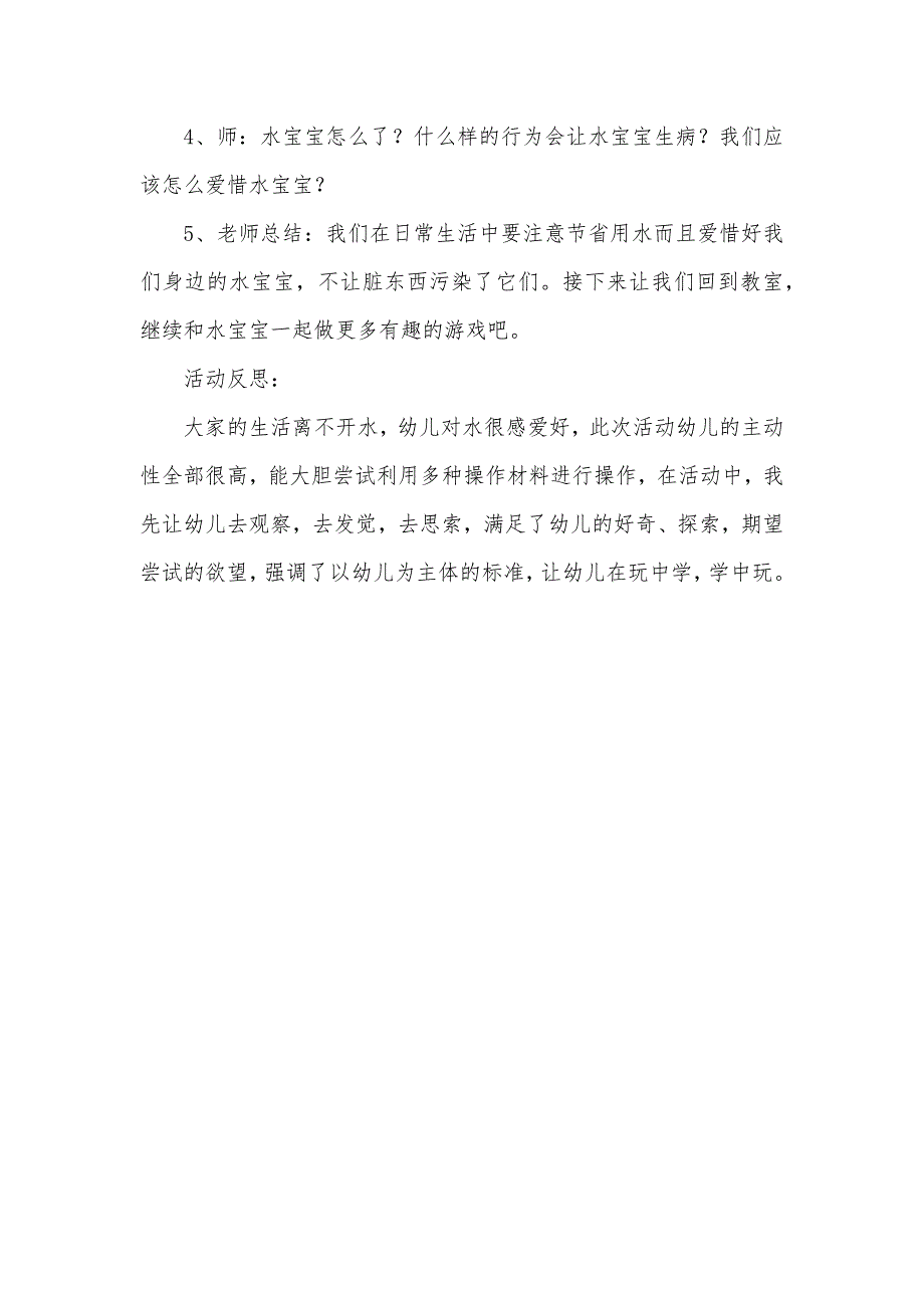 大班科学有趣的水宝宝教案反思_第4页