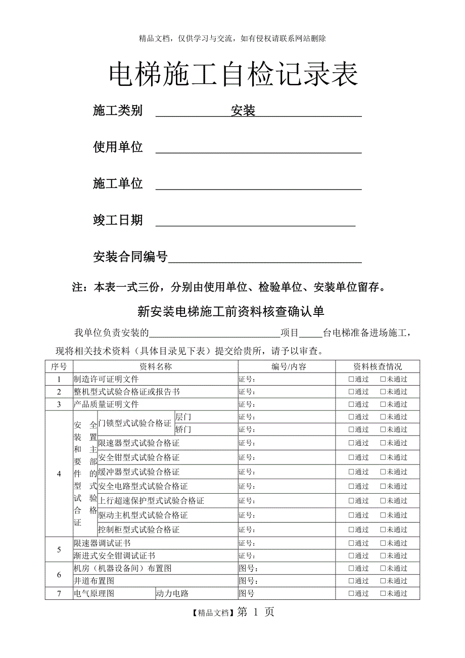 电梯施工过程自检记录表_第1页