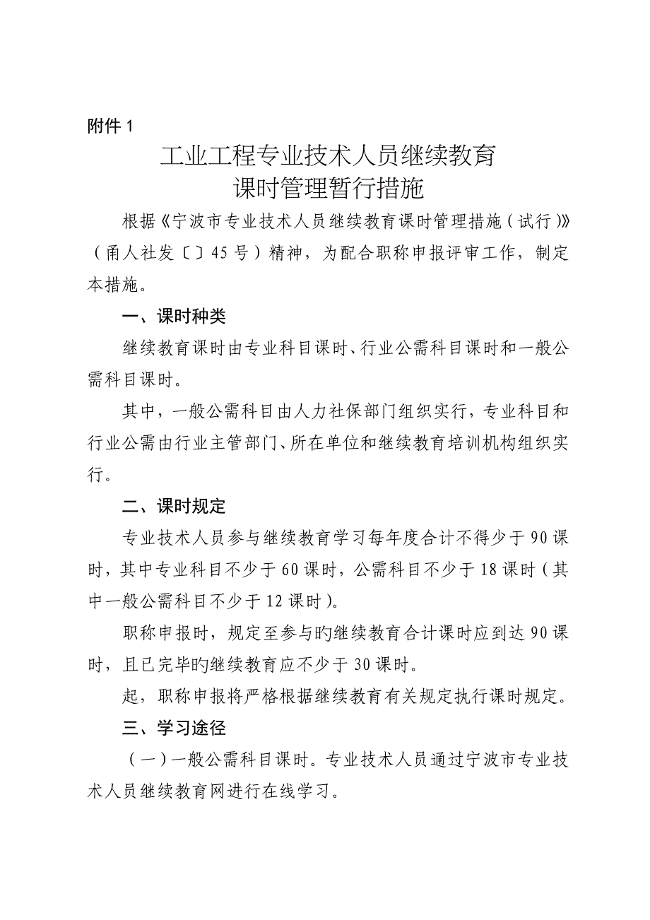 2023年工业工程专业技术人员继续教育学时管理暂行办法_第1页