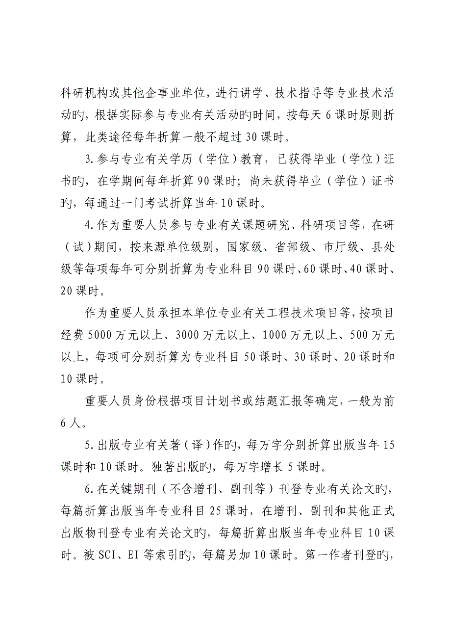 2023年工业工程专业技术人员继续教育学时管理暂行办法_第3页