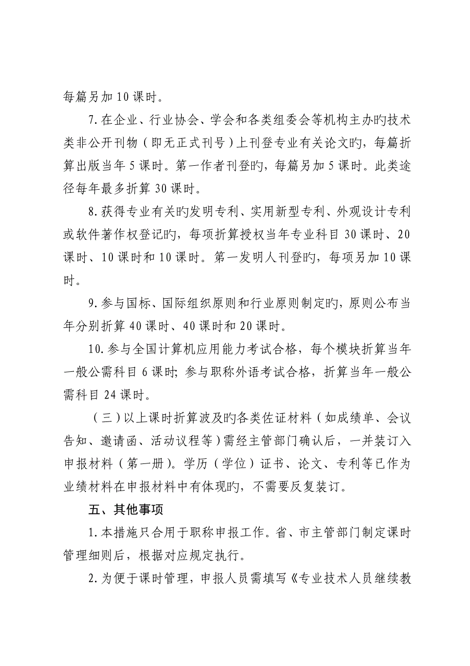 2023年工业工程专业技术人员继续教育学时管理暂行办法_第4页