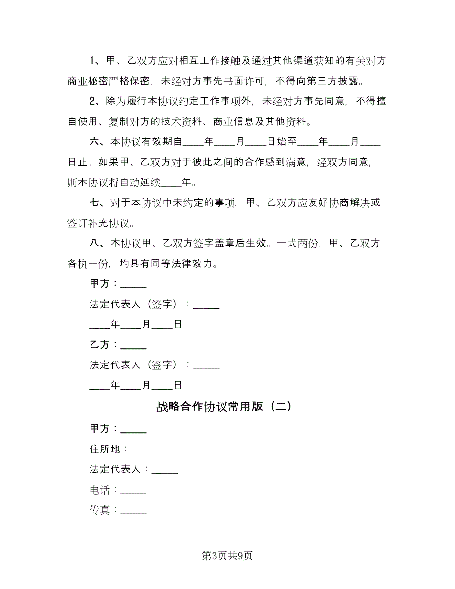 战略合作协议常用版（三篇）.doc_第3页