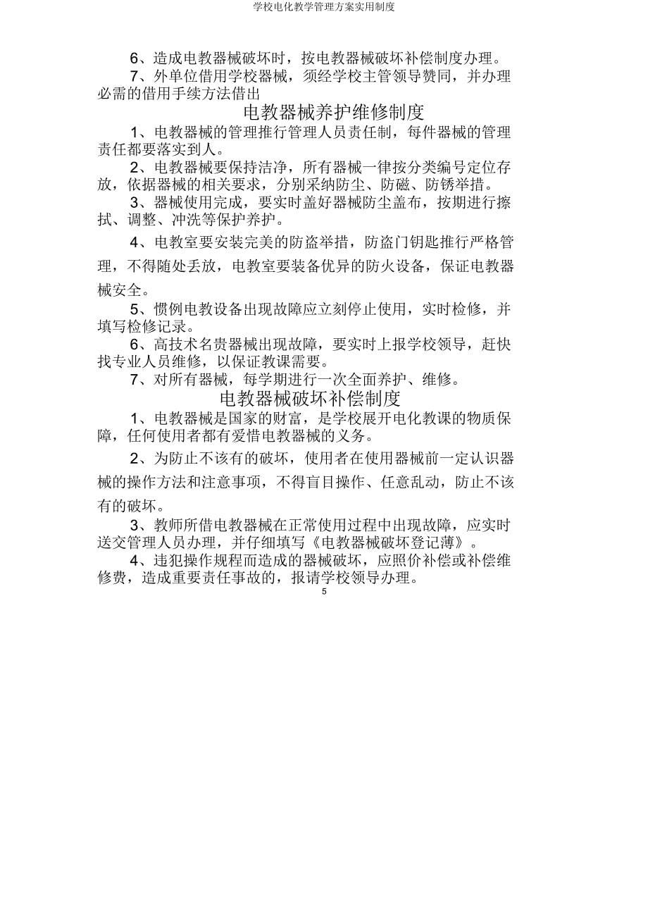 学校电化教学管理方案实用制度.docx_第5页