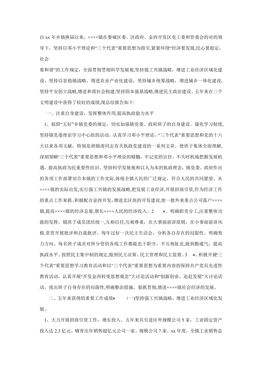 自xx年乡镇换届以来_第1页