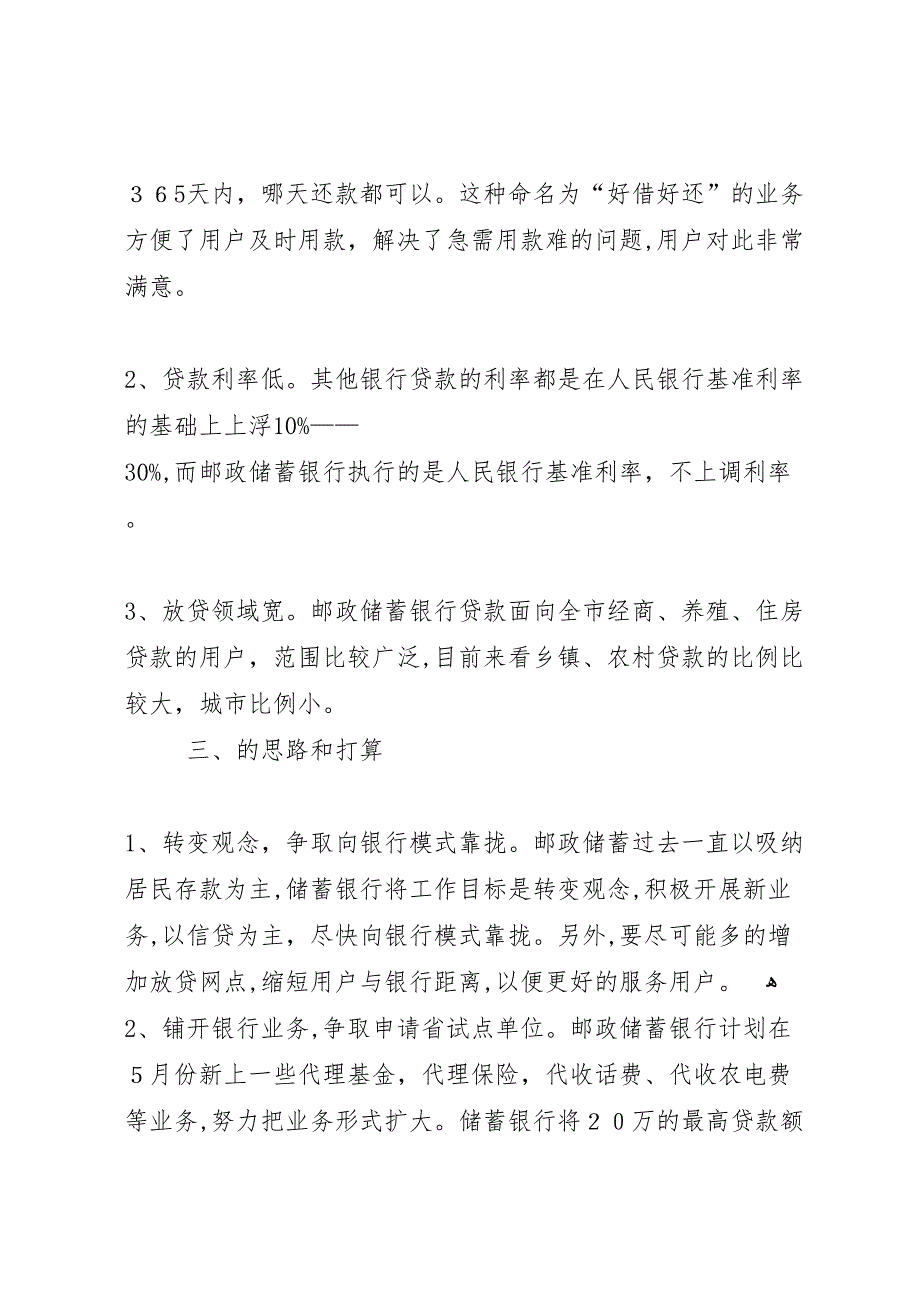 市邮政储蓄银行存贷款调研报告_第2页