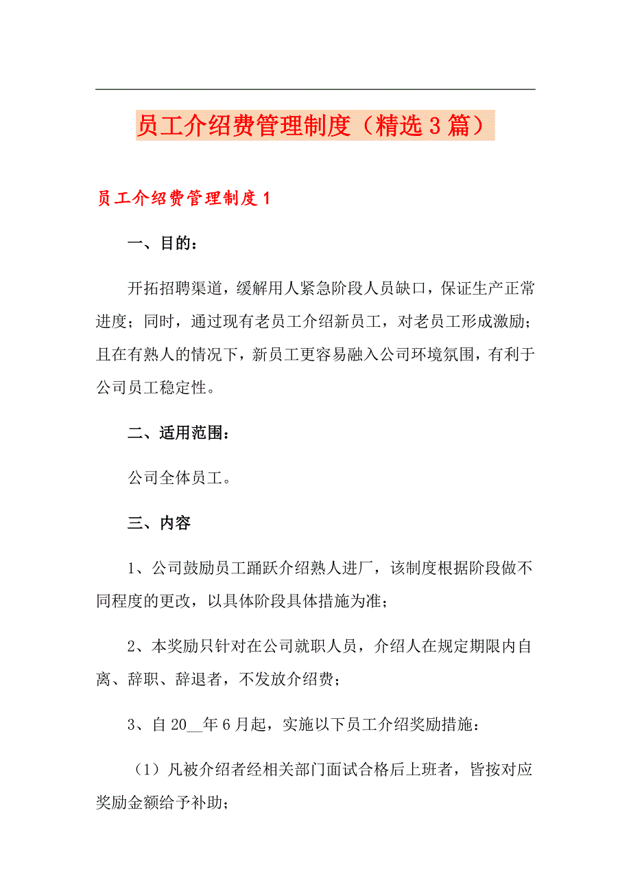 【汇编】员工介绍费管理制度（精选3篇）_第1页