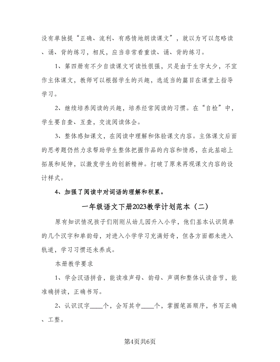 一年级语文下册2023教学计划范本（2篇）.doc_第4页