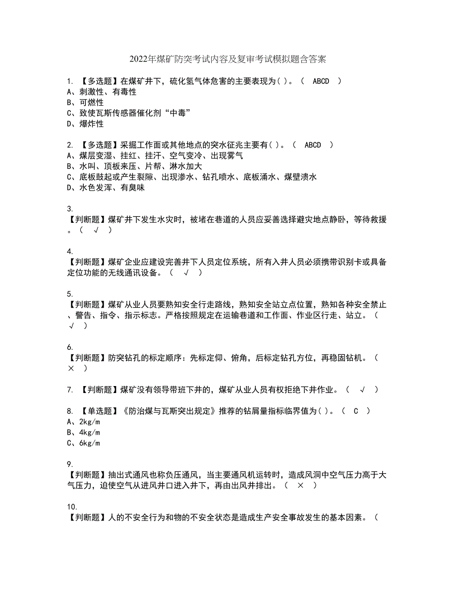 2022年煤矿防突考试内容及复审考试模拟题含答案第35期_第1页