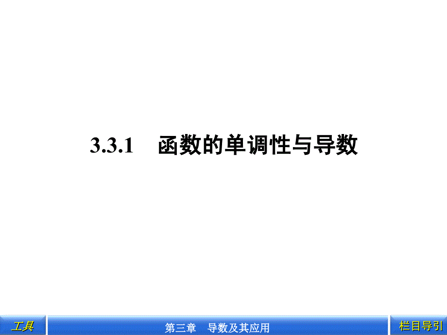 3.3.1函数的单调性与导数_第2页