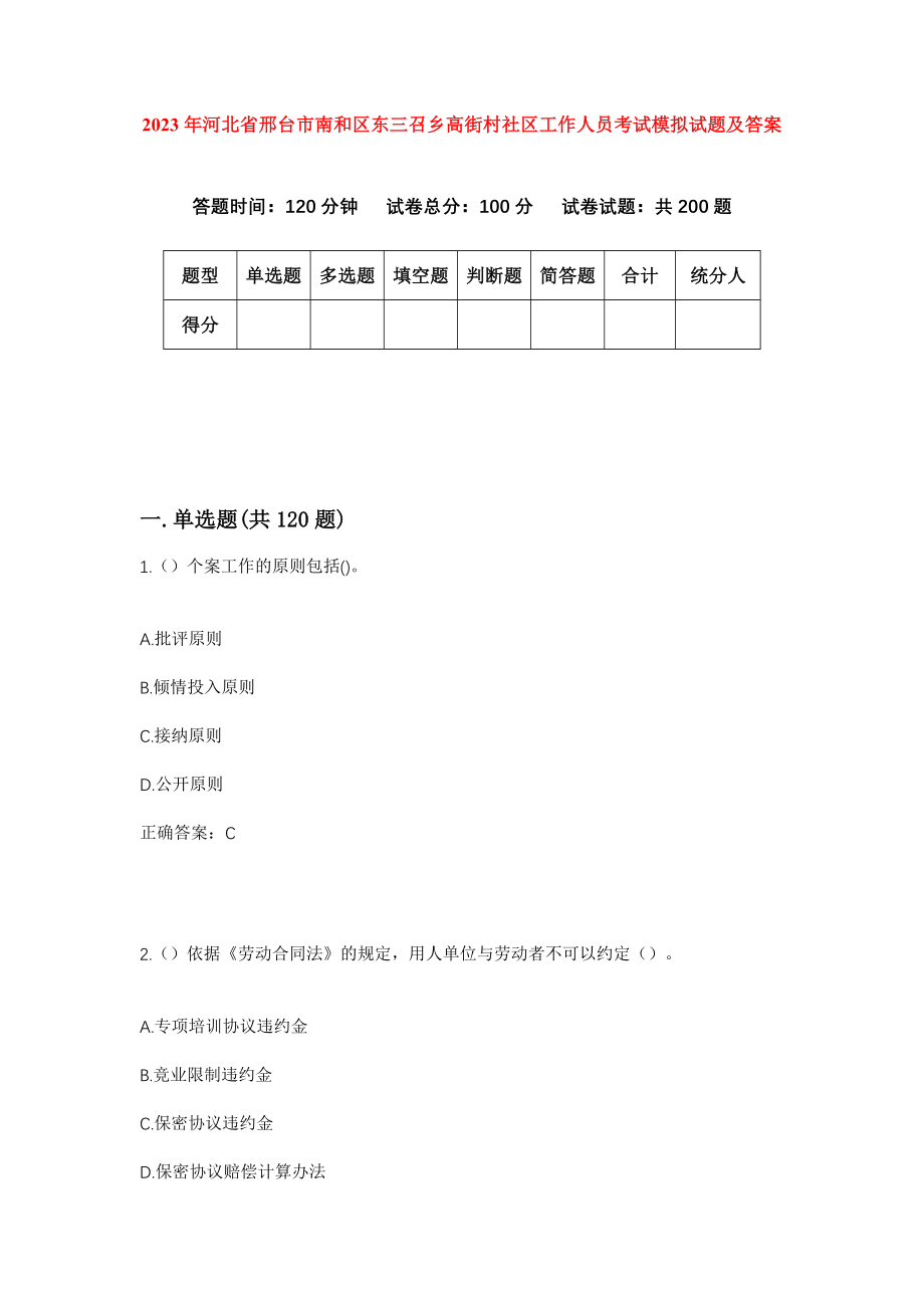 2023年河北省邢台市南和区东三召乡高街村社区工作人员考试模拟试题及答案_第1页