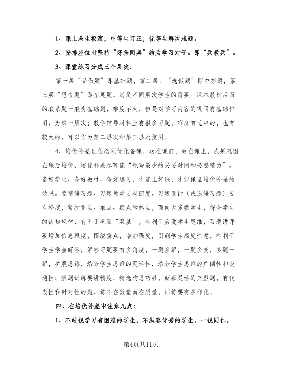 物理培优补差工作计划参考范本（四篇）.doc_第4页