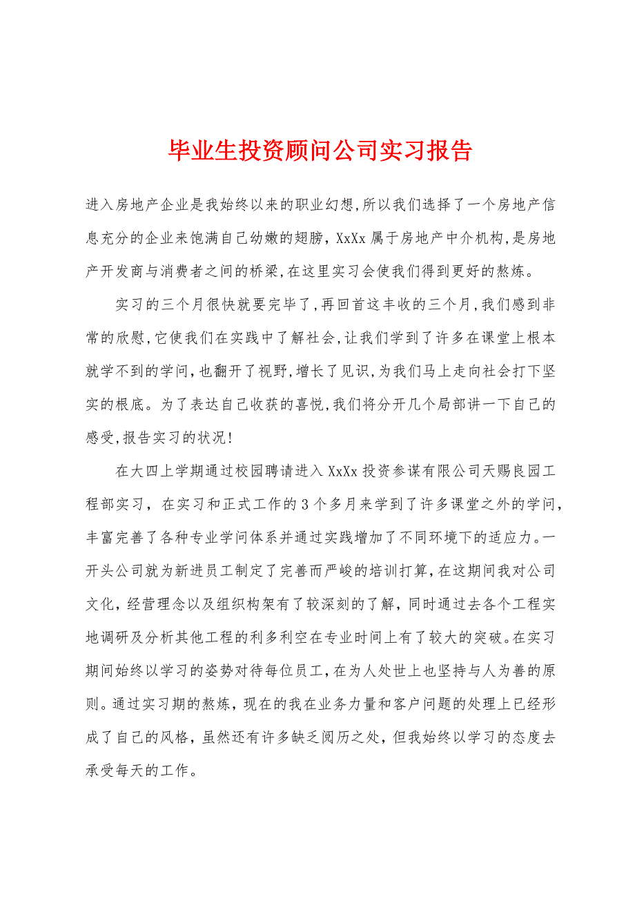 毕业生投资顾问公司实习报告.docx_第1页