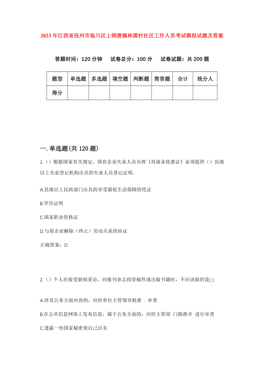 2023年江西省抚州市临川区上顿渡镇林源村社区工作人员考试模拟试题及答案_第1页