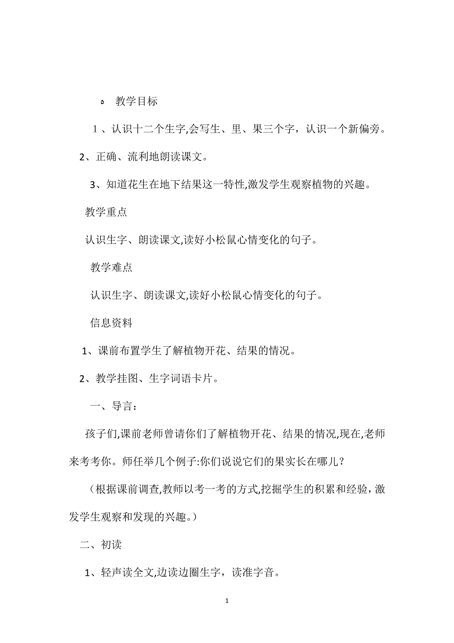 小学五年级语文教案小松鼠找花生教学设计_第1页