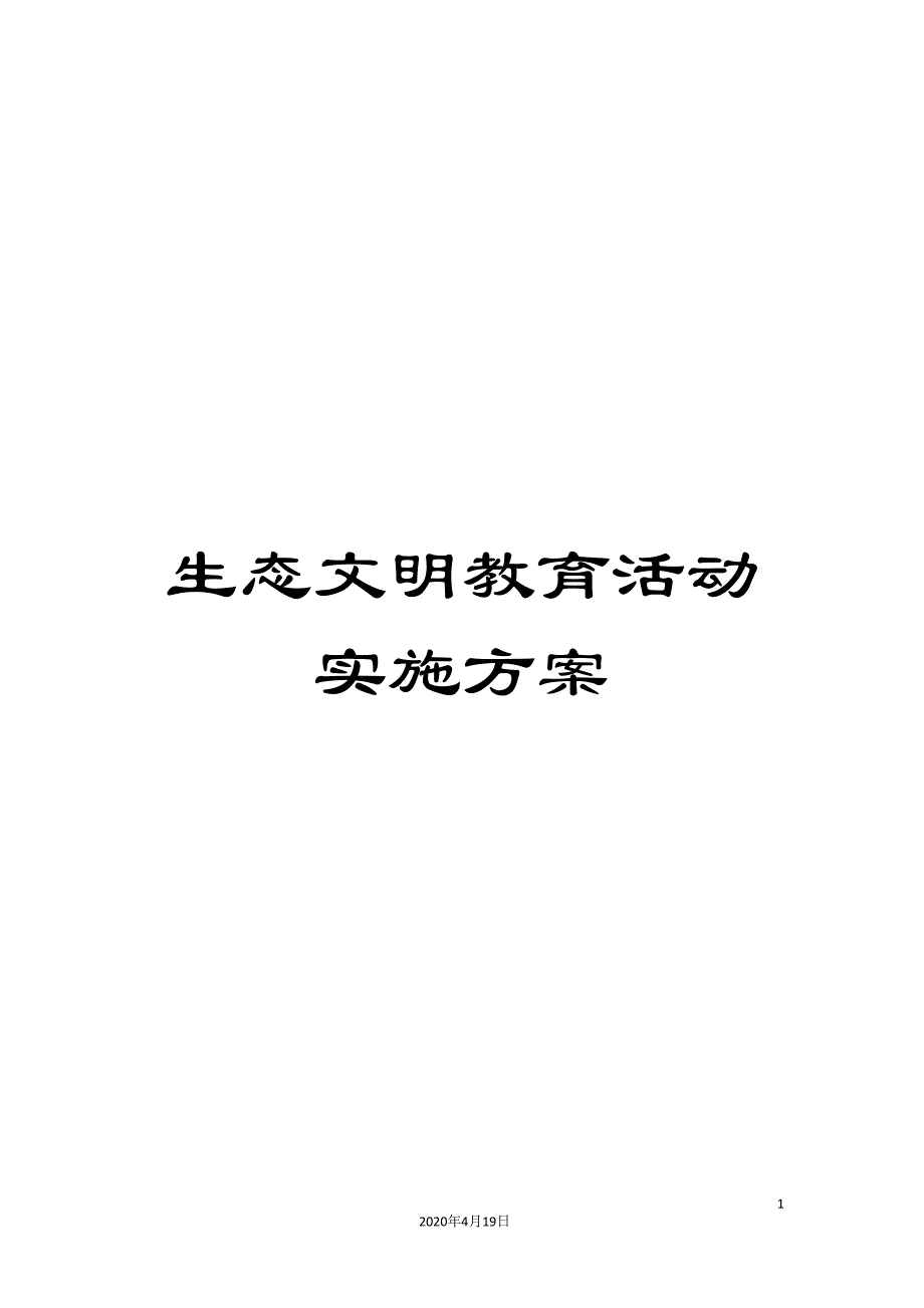 生态文明教育活动实施方案_第1页