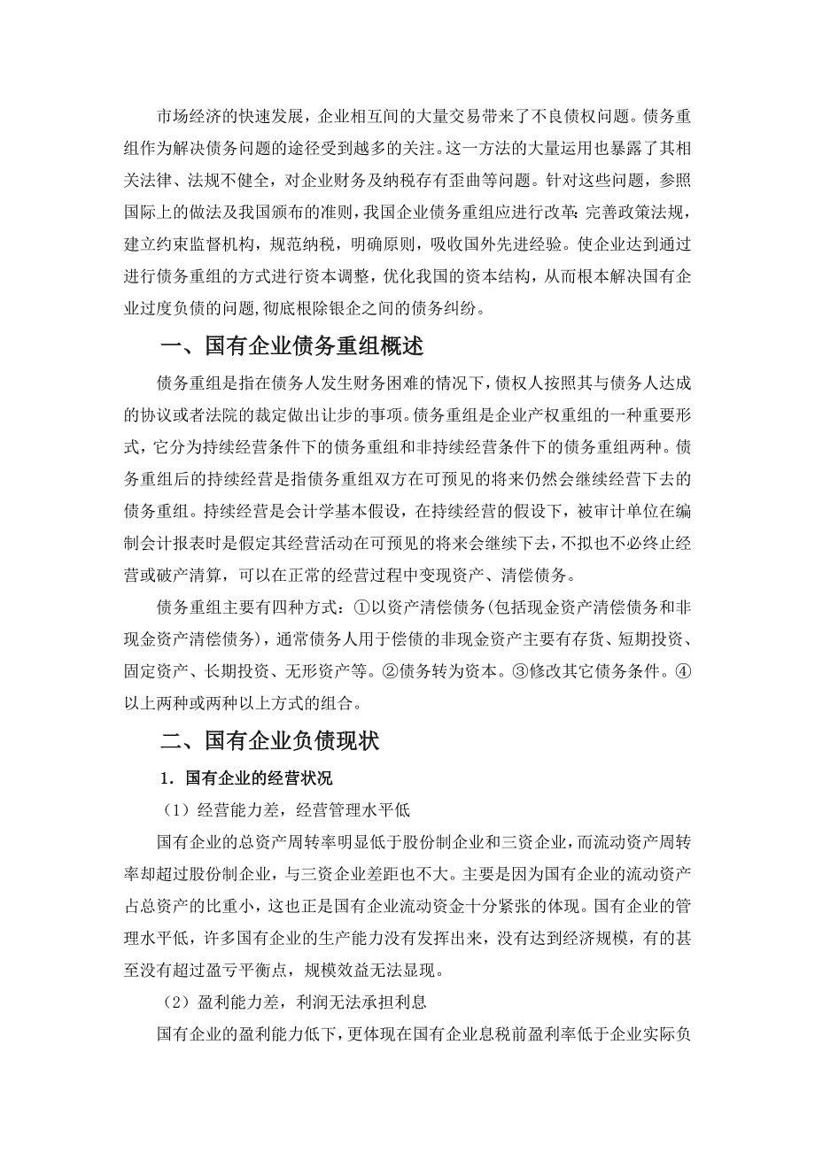 最新整理国有企业债务重组会计问题的研究论文2_第1页