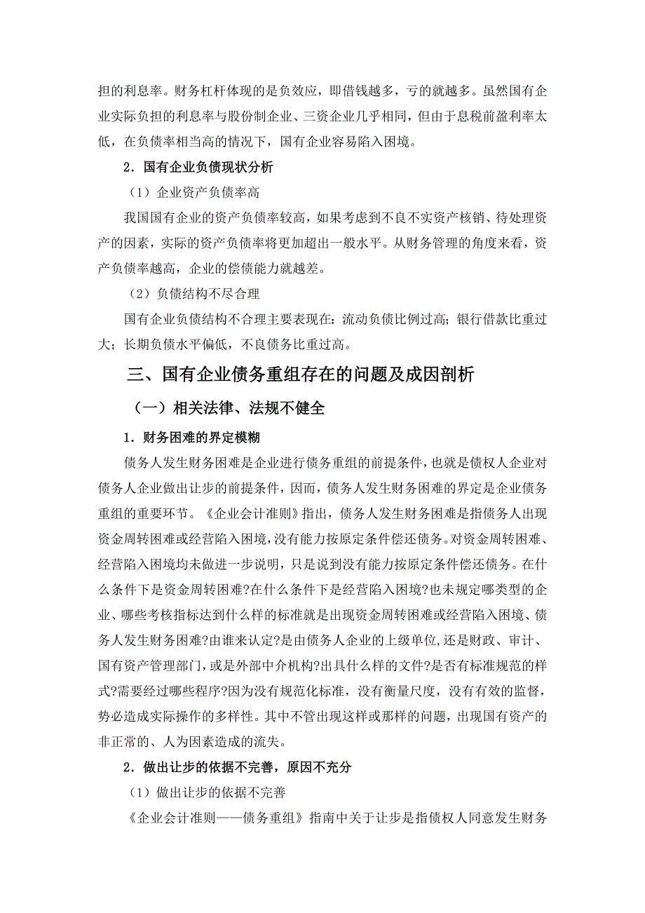 最新整理国有企业债务重组会计问题的研究论文2_第2页