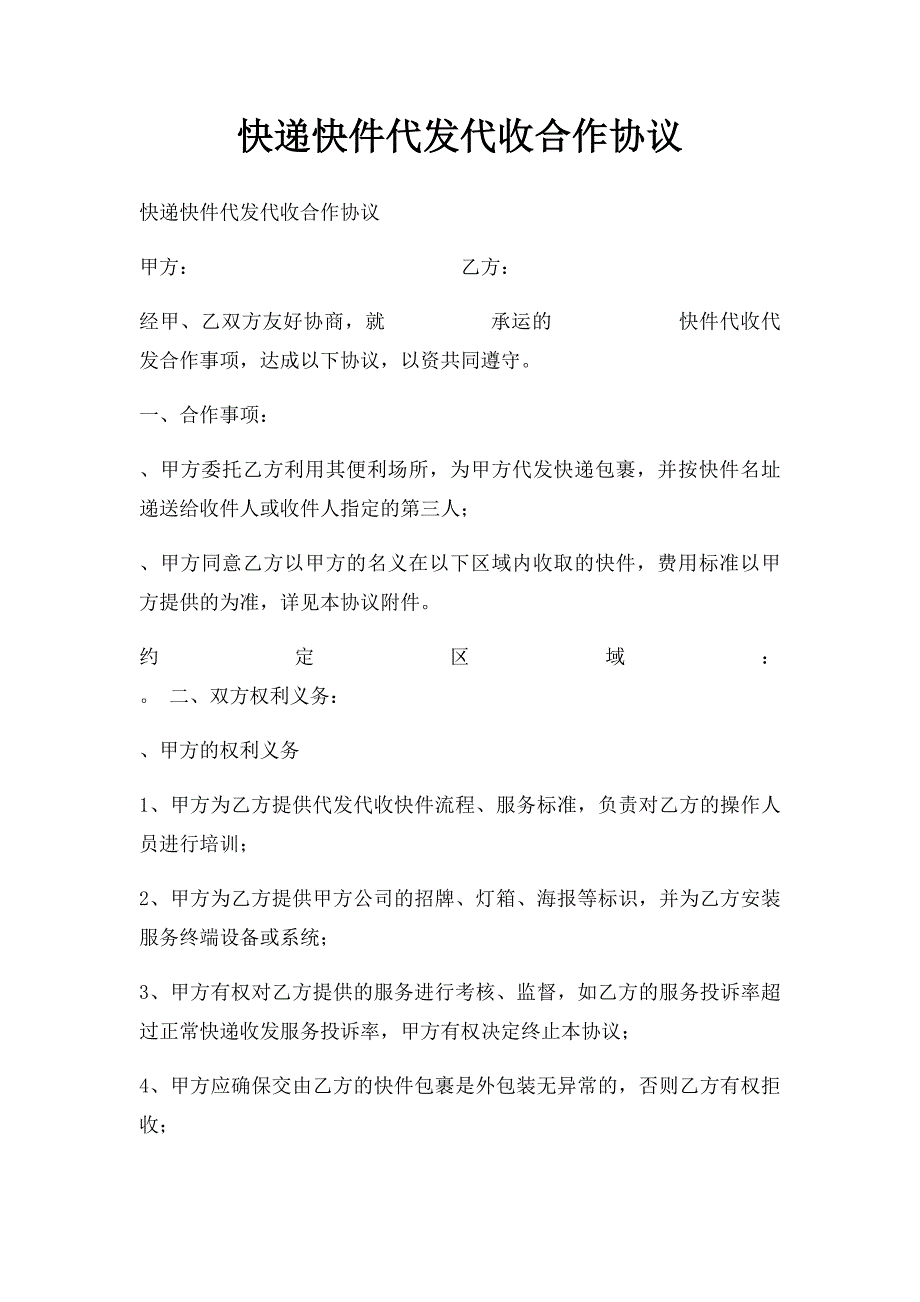 快递快件代发代收合作协议_第1页