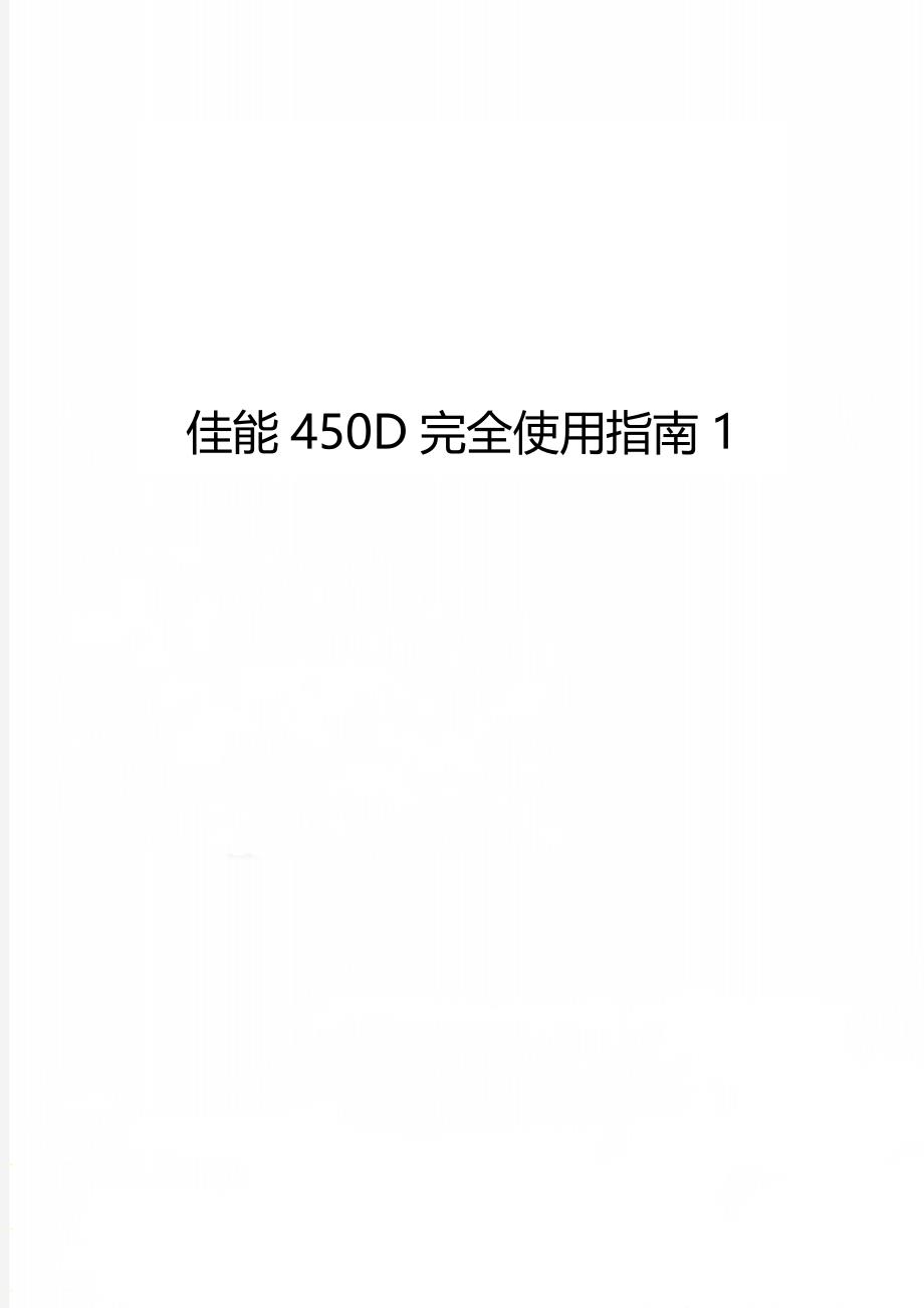 佳能450D完全使用指南1_第1页