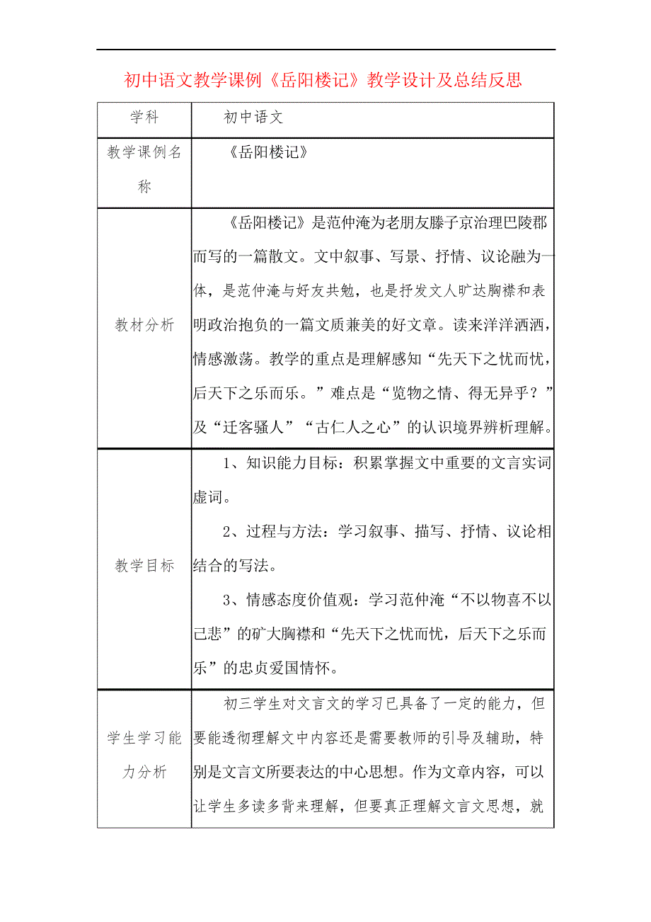 初中语文教学课例《岳阳楼记》课程思政核心素养教学设计及总结反思_第1页