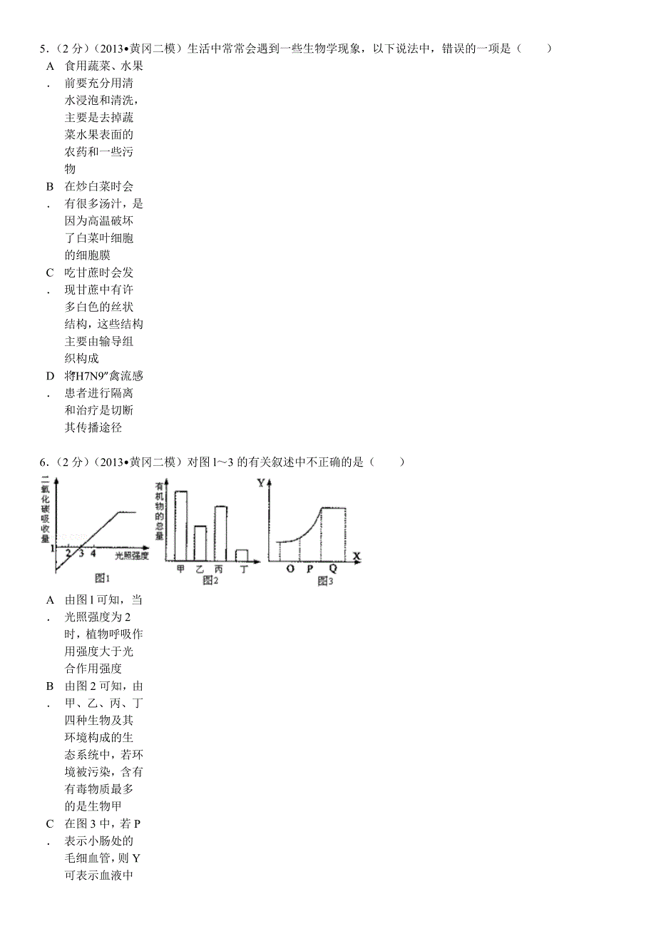 2013年湖北省黄冈市中考生物二模试卷_第4页