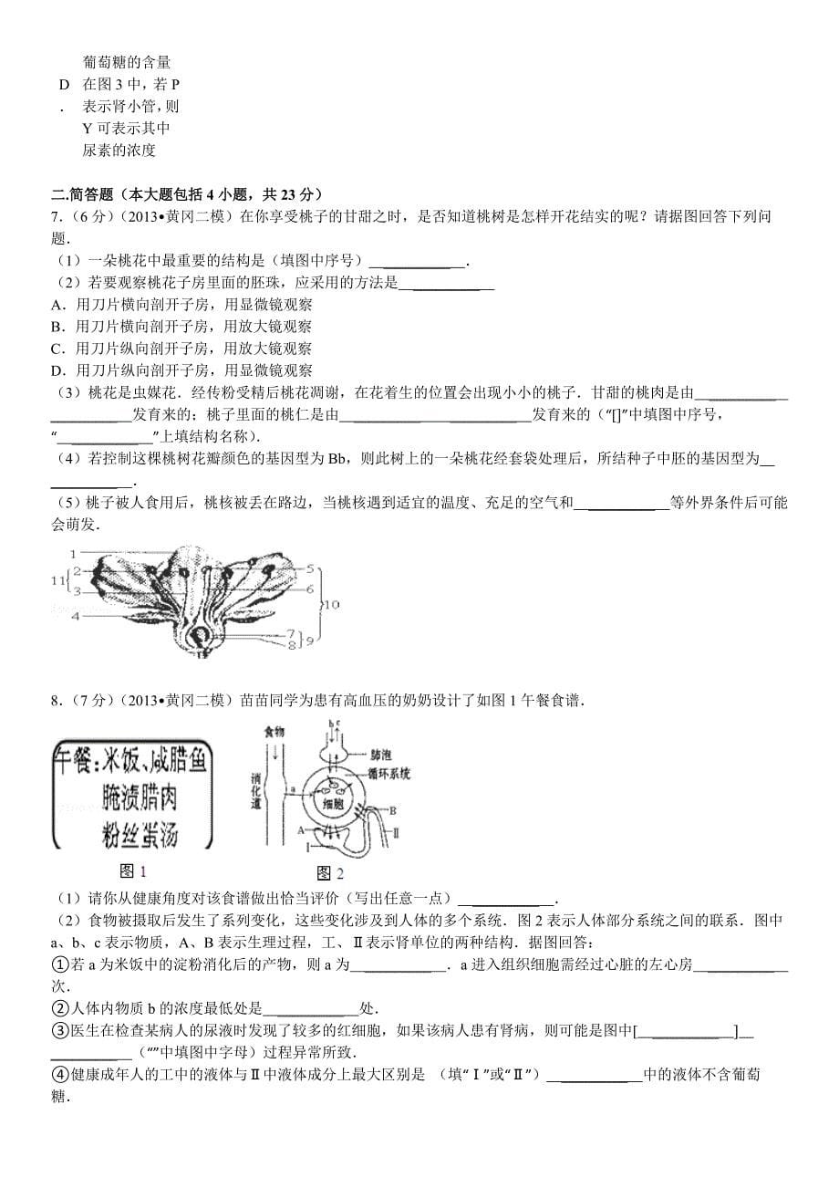 2013年湖北省黄冈市中考生物二模试卷_第5页