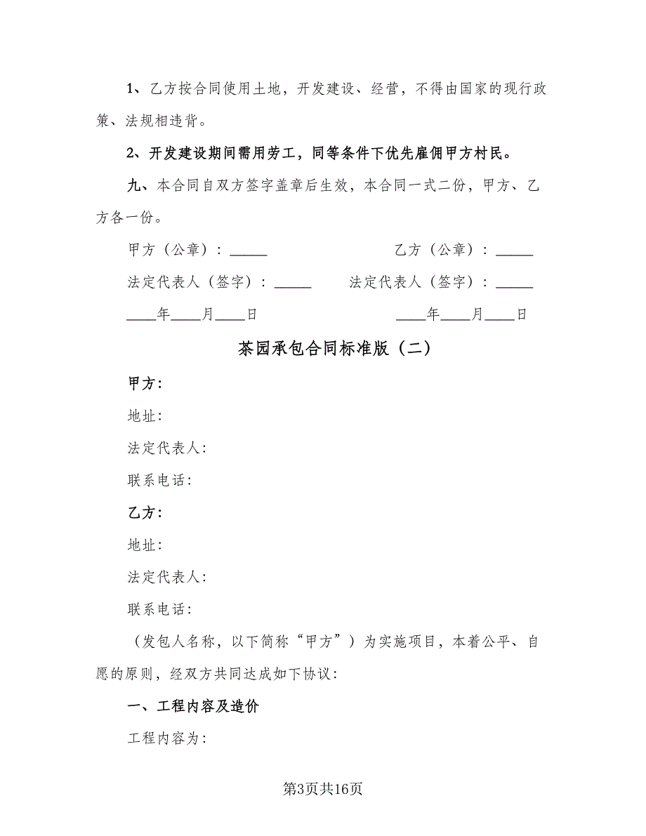 茶园承包合同标准版（六篇）.doc_第3页