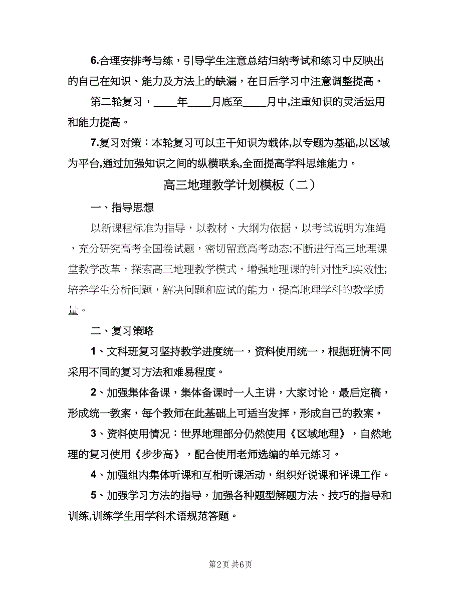 高三地理教学计划模板（3篇）.doc_第2页