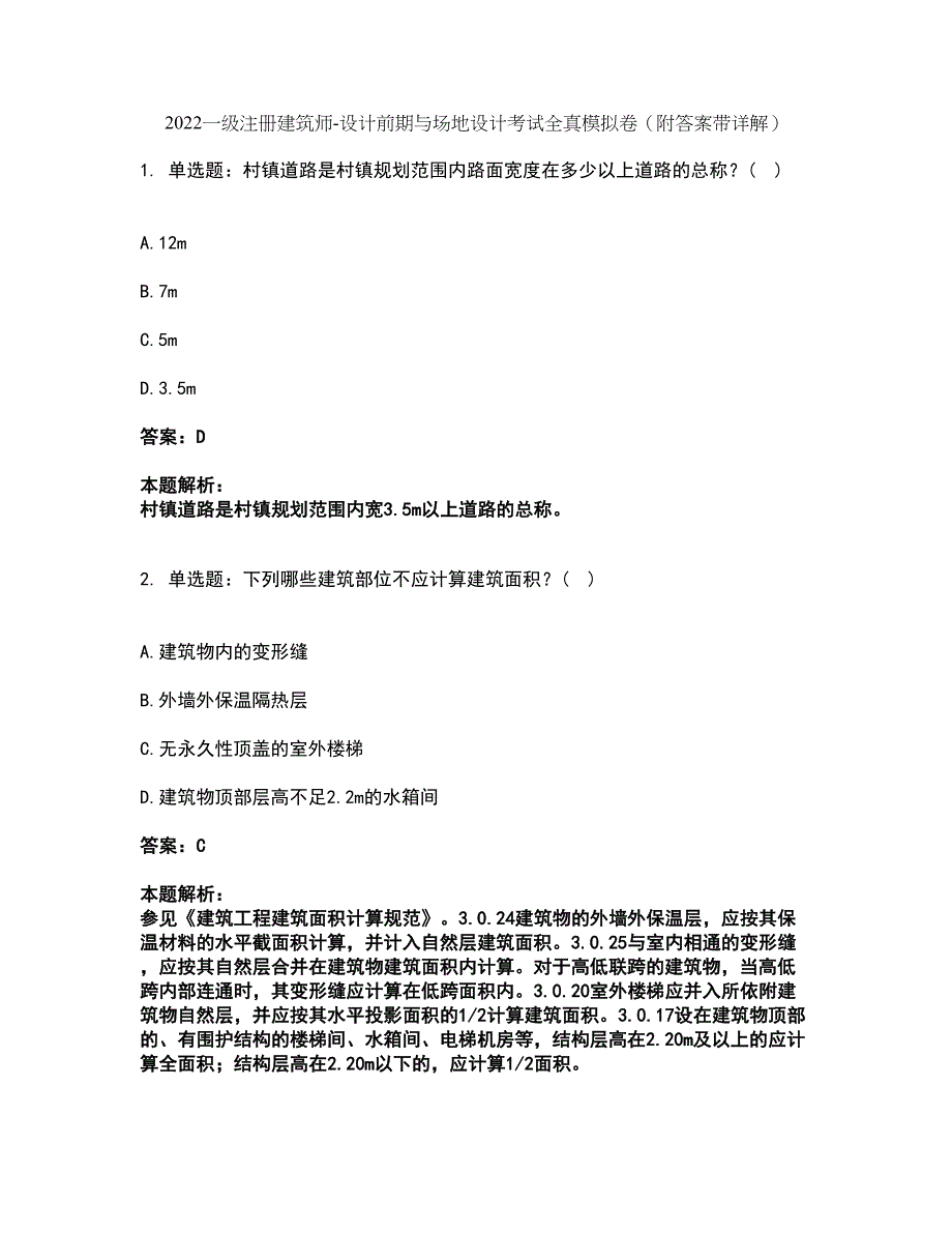 2022一级注册建筑师-设计前期与场地设计考试全真模拟卷36（附答案带详解）_第1页