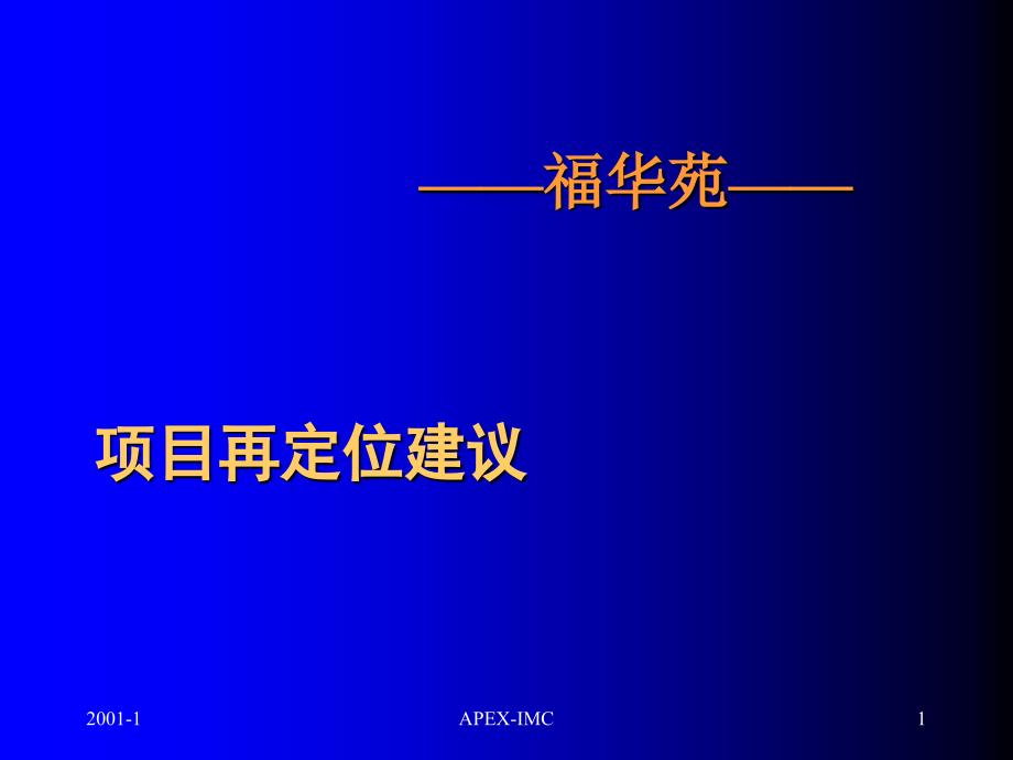 福华苑项目再定位建议_第1页