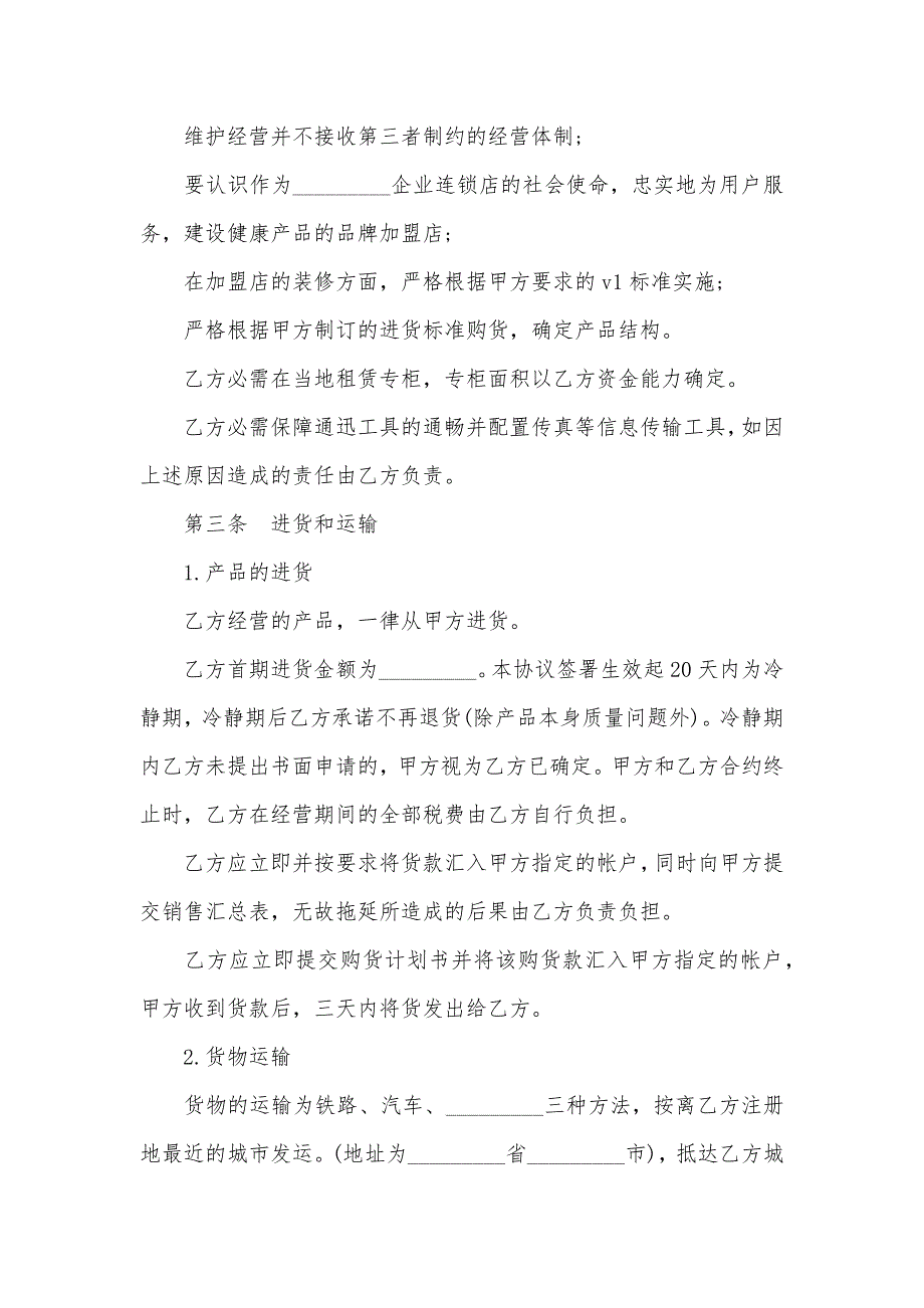 最有前景的加盟店加盟店协议(三篇)_第3页