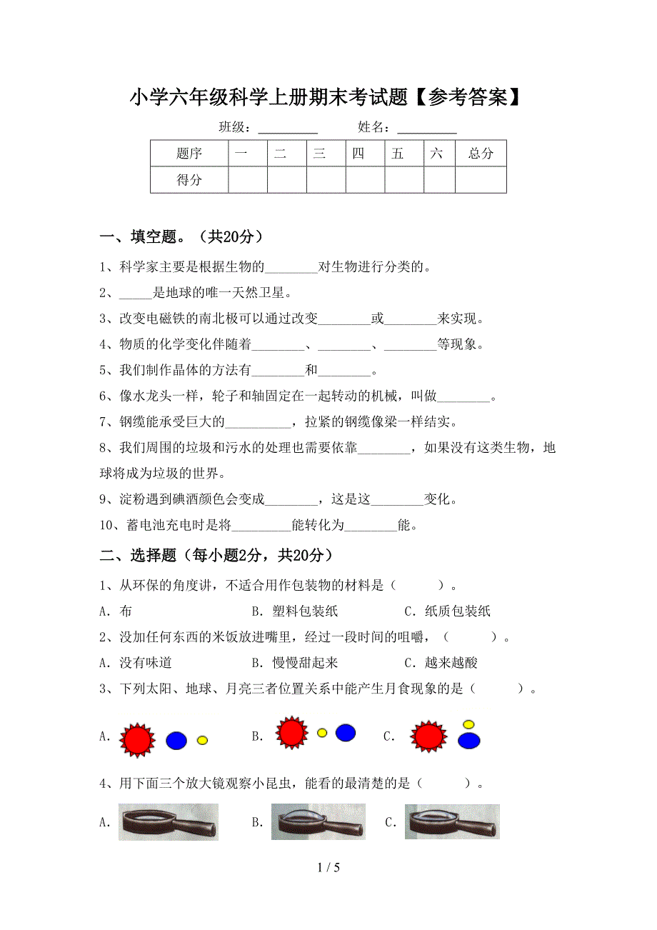 小学六年级科学上册期末考试题【参考答案】.doc_第1页