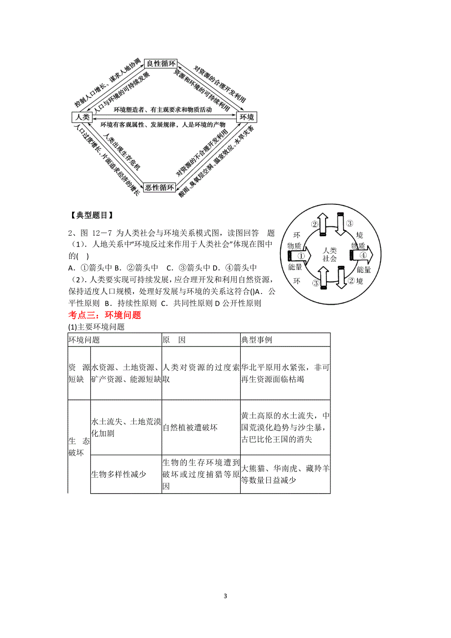 人类与地理环境的协调发展教案.doc_第3页