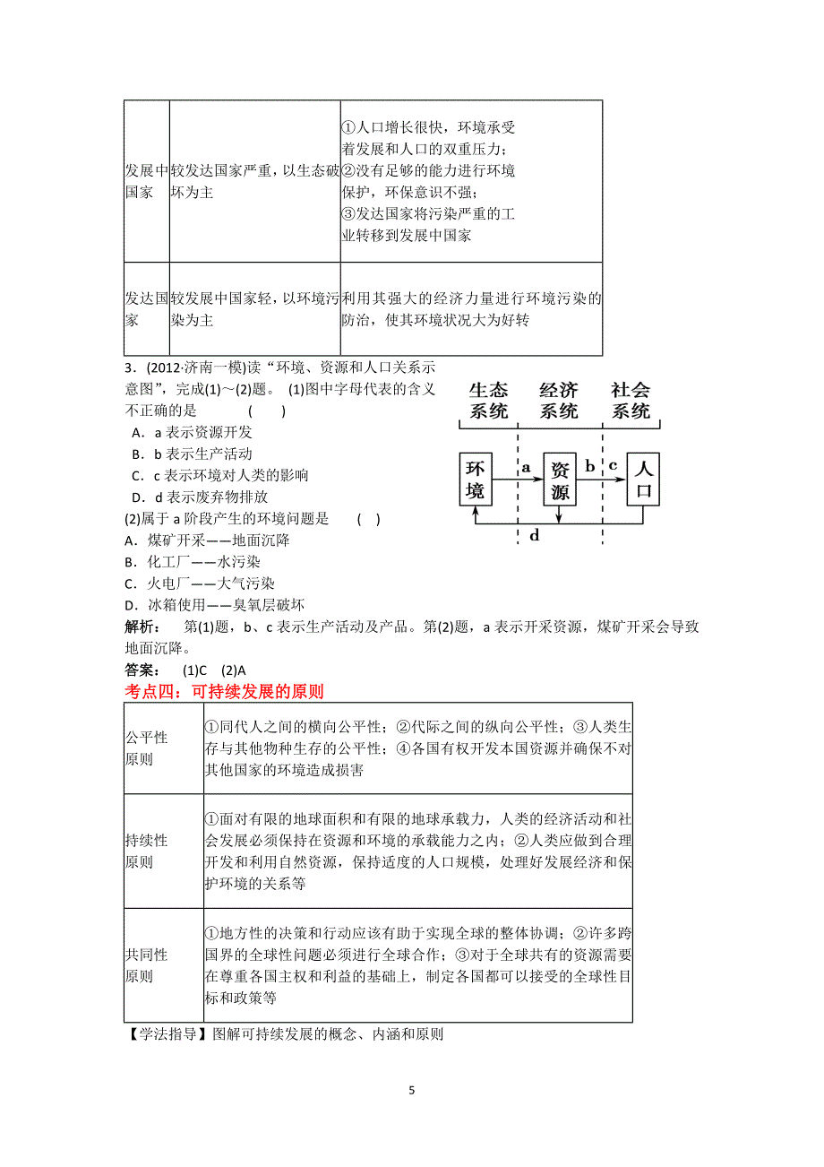 人类与地理环境的协调发展教案.doc_第5页