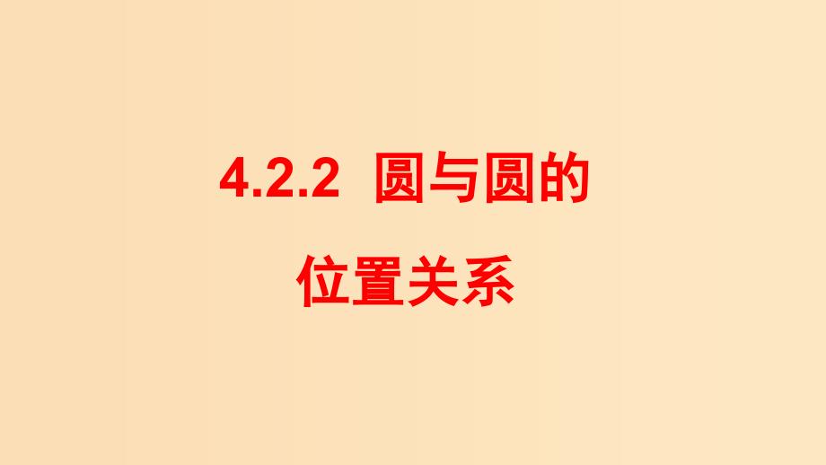 2018-2019学年高中数学 第四章 圆与方程 4.2.2 圆与圆的位置关系课件 新人教A版必修2.ppt_第1页