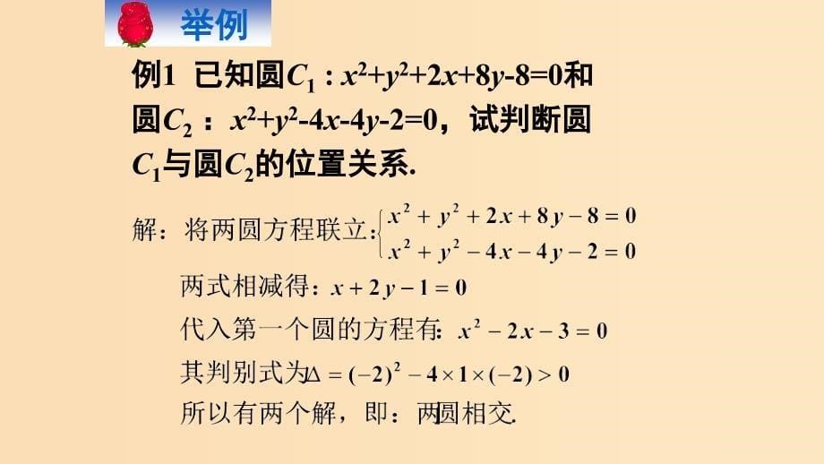 2018-2019学年高中数学 第四章 圆与方程 4.2.2 圆与圆的位置关系课件 新人教A版必修2.ppt_第5页