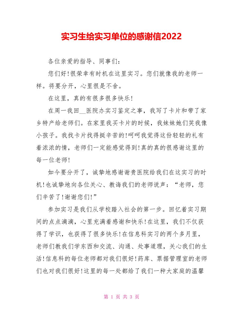 实习生给实习单位的感谢信202X_第1页