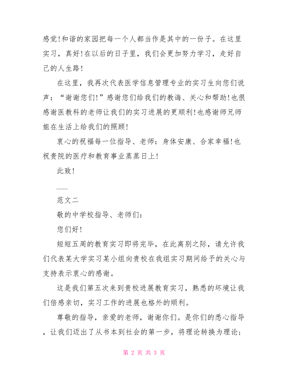 实习生给实习单位的感谢信202X_第2页